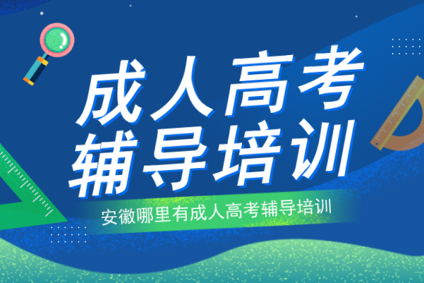 安徽哪里有成人高考辅导培训