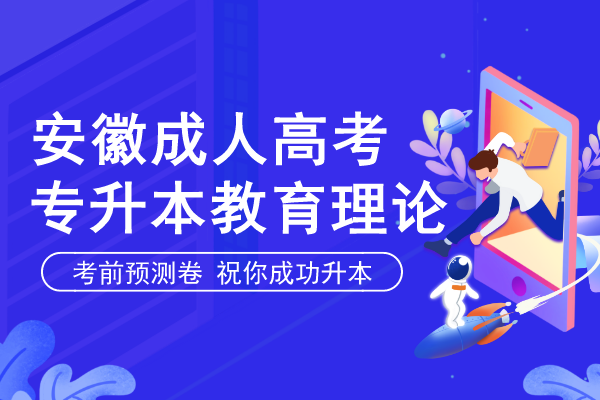 2020年安徽成人高考专升本《教育理论》预测题