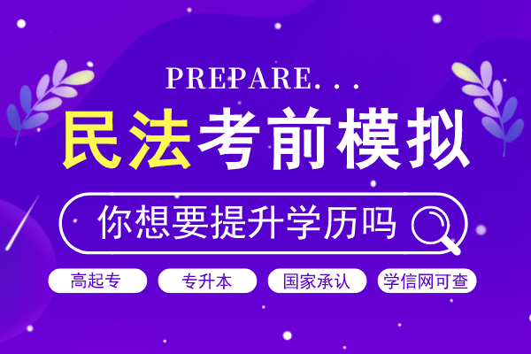 2020年安徽成人高考专升本《民法》预测题