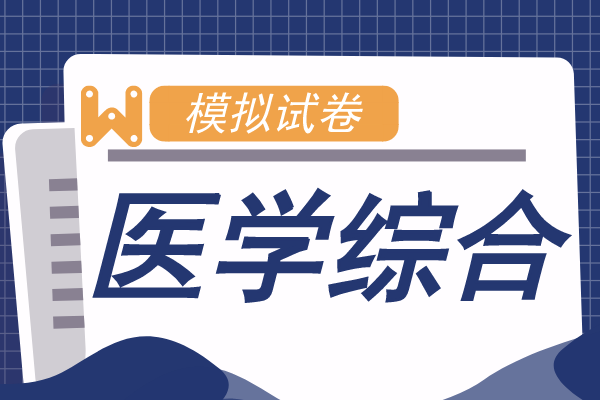2020年安徽成人高考专升本《医学综合》预测题