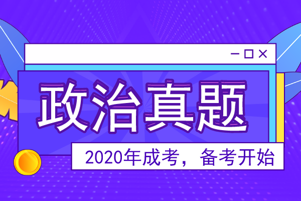 2015年安徽成人高考专升本《政治》考试真题