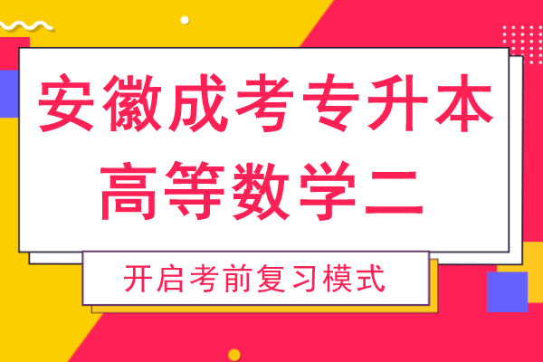 2014年安徽成人高考专升本《高等数学二》考试真题