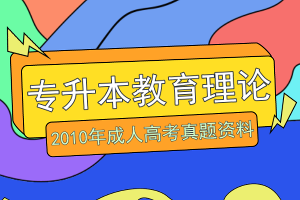 2010年安徽成人高考专升本《教育理论》考试真题