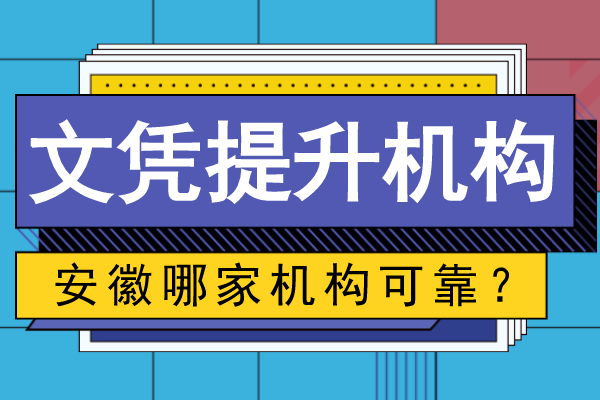 安徽可靠的文凭提升机构