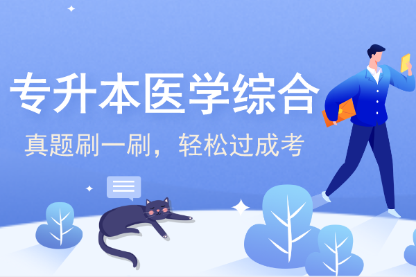 2011年安徽成人高考专升本《医学综合》考试真题