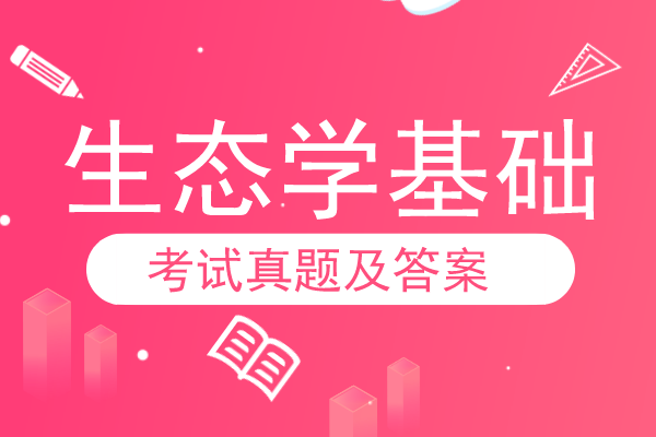 2015年安徽成人高考专升本《生态学基础》考试真题