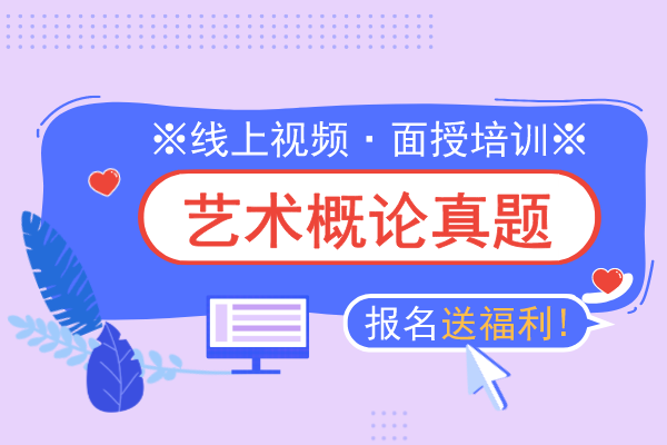2016年安徽成人高考专升本《艺术概论》考试真题