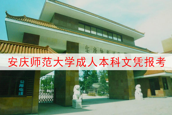 安庆师范大学成人本科文凭报考