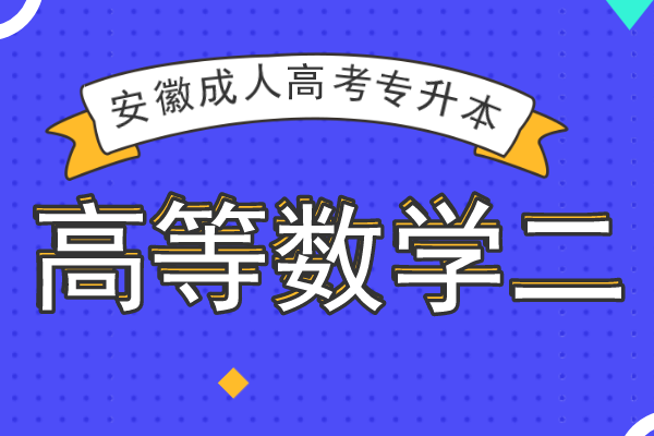 2020年安徽成人高考专升本《高等数学二》模拟卷