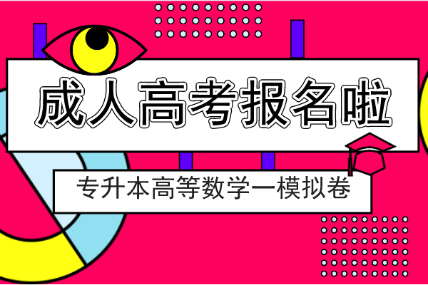 2020年安徽成人高考专升本《高等数学一》模拟卷