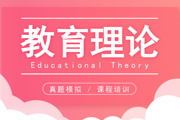 2020年安徽成人高考专升本《教育理论》模拟卷