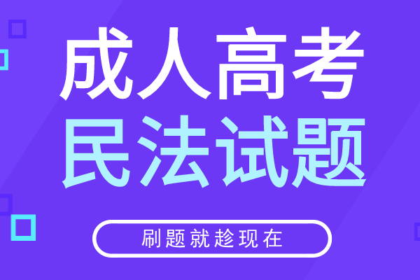 2020年安徽成人高考专升本《民法》模拟卷