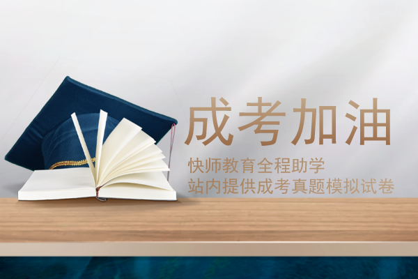 2020年安徽成人高考专升本《英语》预测题