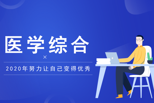 2020年安徽成人高考专升本《医学综合》预测题