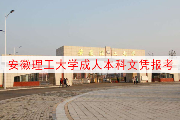 安徽理工大学成人本科文凭报考