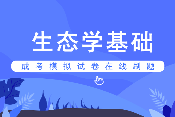 2020年安徽成人高考专升本《生态学基础》模拟卷