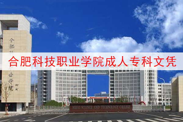 合肥科技职业学院成人专科文凭