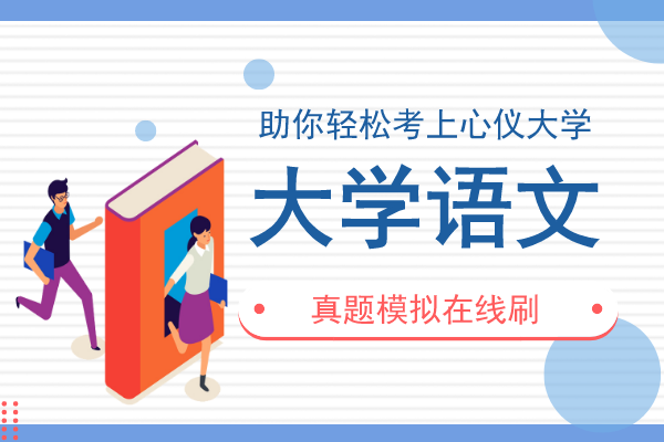2017年安徽成人高考专升本《大学语文》考试真题