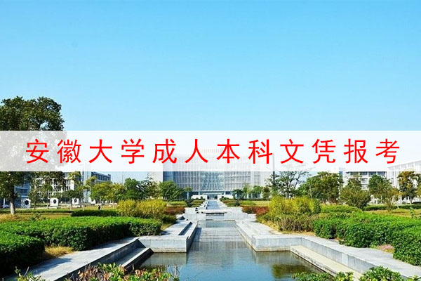 安徽大学成人本科报考