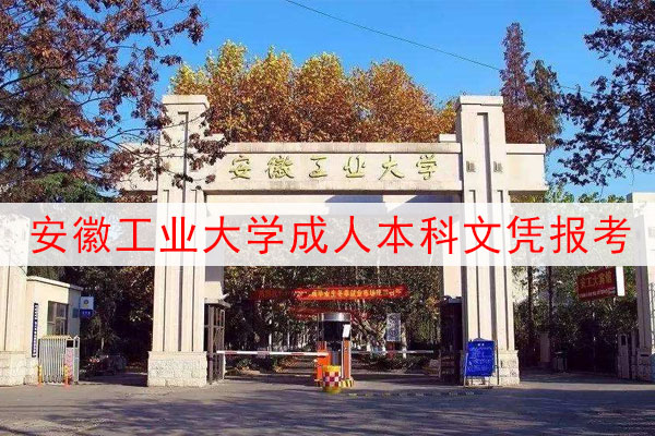 安徽工业大学成人本科文凭报考
