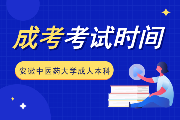 安徽中医药大学成人本科文凭报考