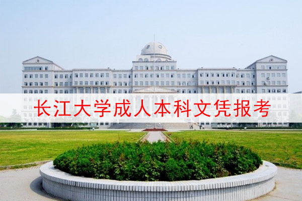 长江大学成人本科文凭报考