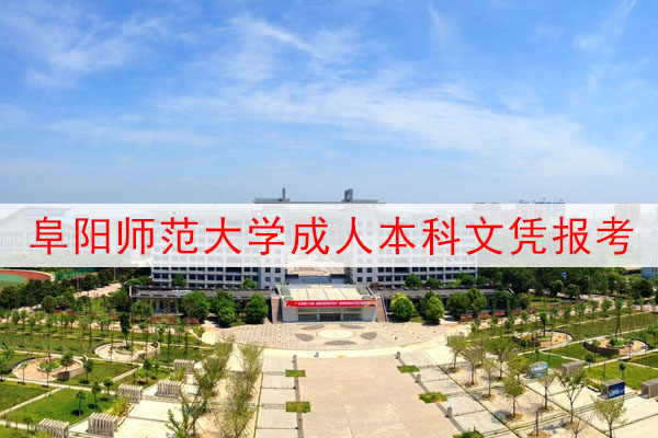 阜阳师范大学成人本科报考