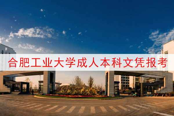 合肥工业大学成人本科报考