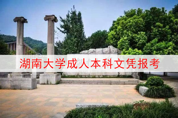 湖南大学成人本科报考