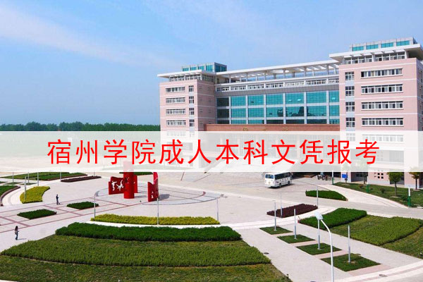 宿州学院成人本科报考