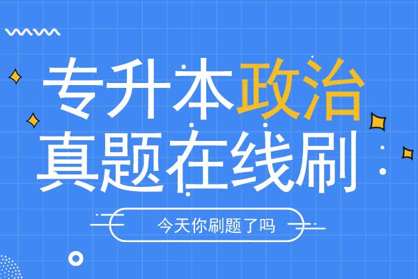2016年安徽成人高考专升本《政治》考试真题