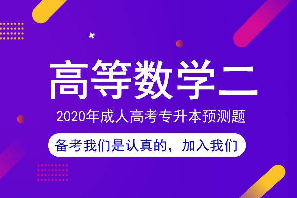 2020年安徽成人高考专升本《高等数学二》模拟卷