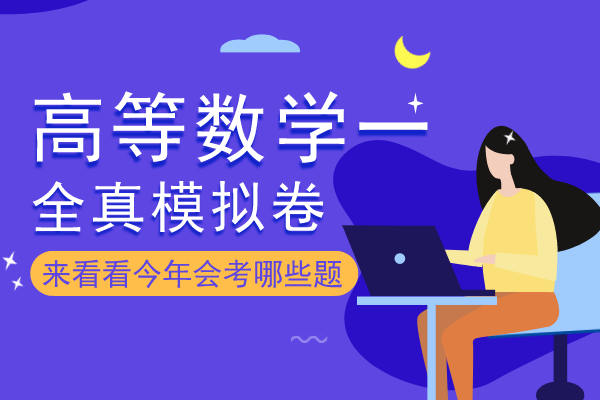 2020年安徽成人高考专升本《高等数学一》模拟卷