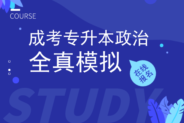 2020年安徽成人高考专升本《政治》模拟卷
