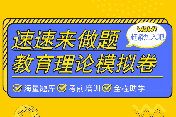 2020年安徽成人高考专升本《教育理论》模拟卷