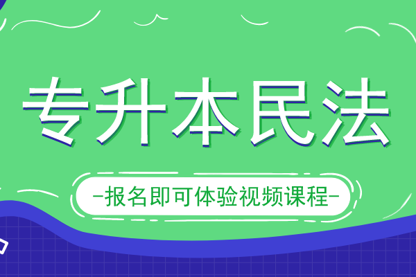 2020年安徽成人高考专升本《民法》模拟卷