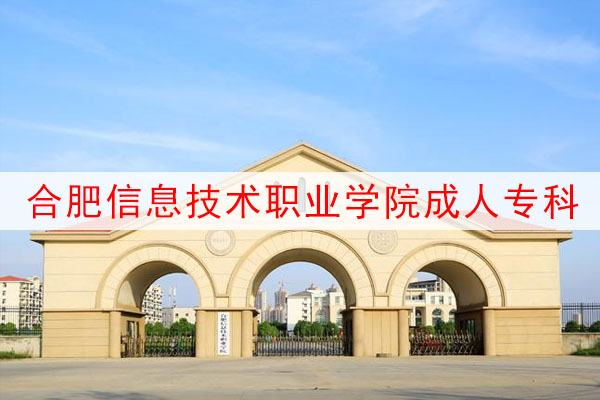 合肥信息技术职业学院成人大专文凭报考