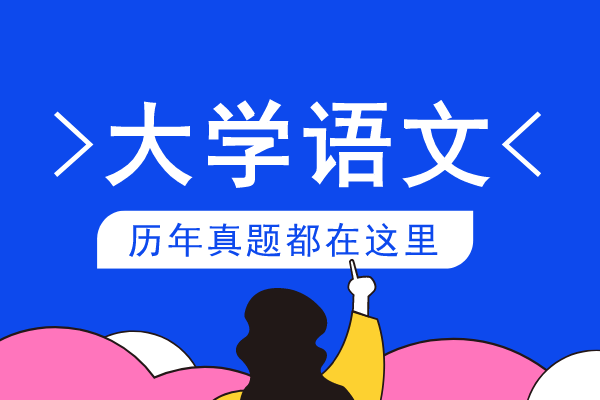 2018年安徽成人高考专升本《大学语文》考试真题