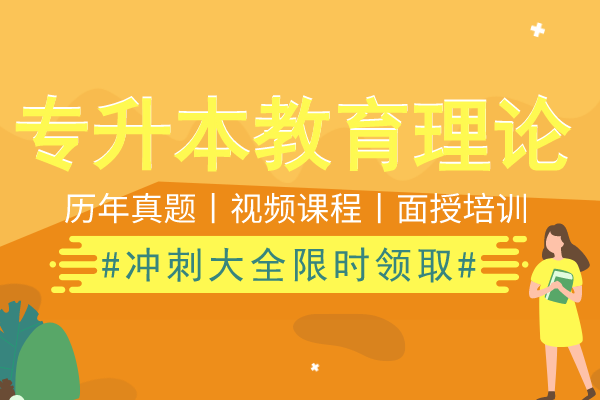 2012年安徽成人高考专升本《教育理论》考试真题