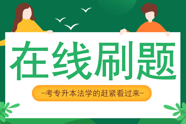 2016年安徽成人高考专升本《民法》考试真题