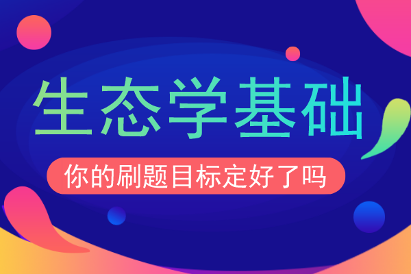 2017年安徽成人高考专升本《生态学基础》考试真题