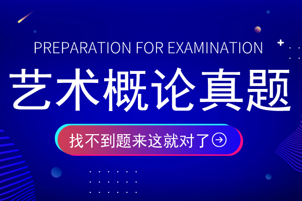 2018年安徽成人高考专升本《艺术概论》考试真题