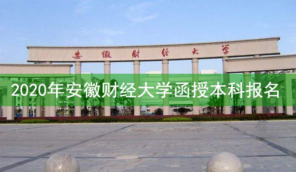 安徽财经大学成人高考函授本科报名