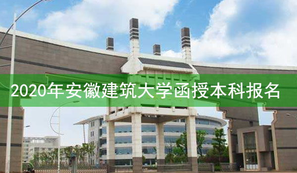 安徽建筑大学成人高考函授本科报名