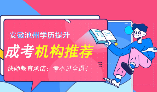 池州成人学历提升报名机构