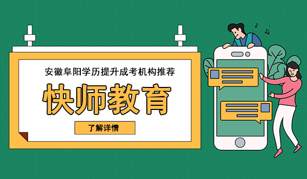 阜阳成人学历提升报名机构