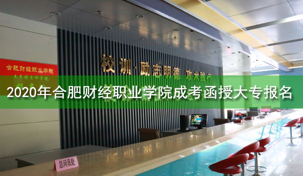 合肥财经职业学院成人高考函授大专报名