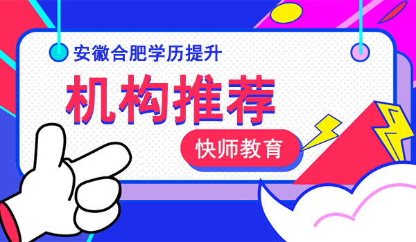 合肥成人学历提升报名机构