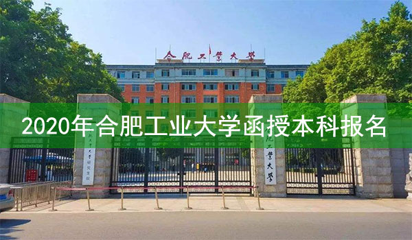合肥工业大学成人高考函授本科报名