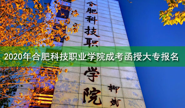 合肥科技职业学院成人高考函授大专报名